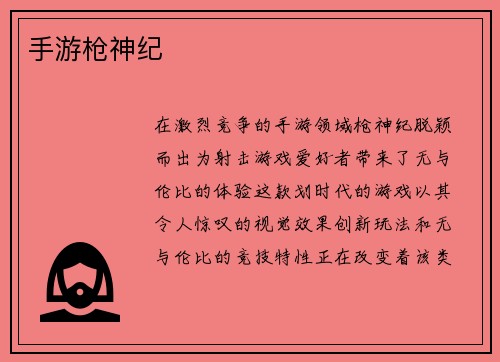 手游枪神纪