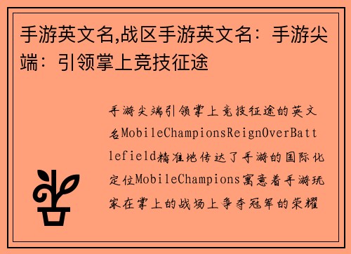 手游英文名,战区手游英文名：手游尖端：引领掌上竞技征途