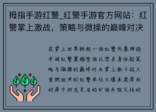 拇指手游红警_红警手游官方网站：红警掌上激战，策略与微操的巅峰对决