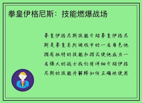 拳皇伊格尼斯：技能燃爆战场