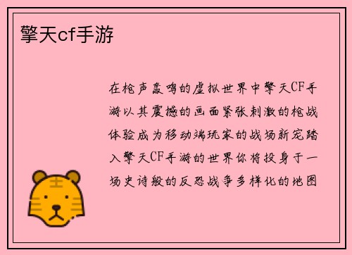 擎天cf手游