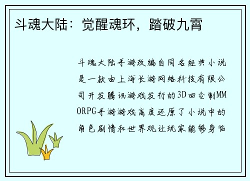 斗魂大陆：觉醒魂环，踏破九霄