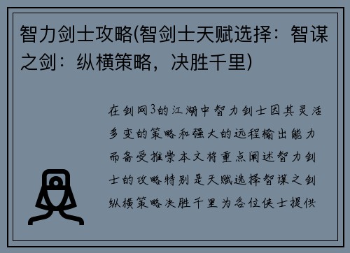 智力剑士攻略(智剑士天赋选择：智谋之剑：纵横策略，决胜千里)