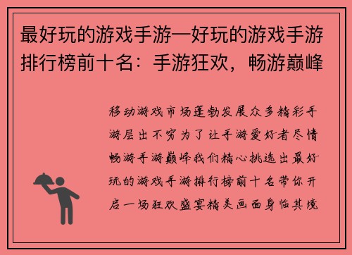 最好玩的游戏手游—好玩的游戏手游排行榜前十名：手游狂欢，畅游巅峰乐趣