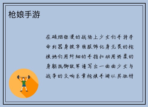 枪娘手游