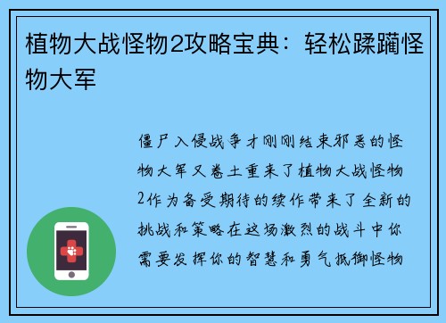 植物大战怪物2攻略宝典：轻松蹂躏怪物大军