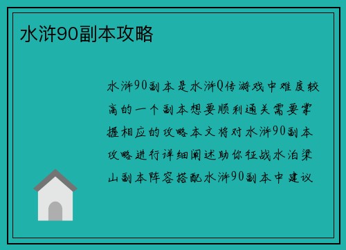 水浒90副本攻略