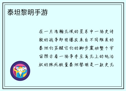 泰坦黎明手游