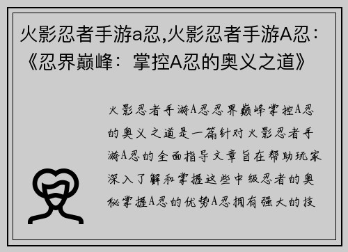 火影忍者手游a忍,火影忍者手游A忍：《忍界巅峰：掌控A忍的奥义之道》