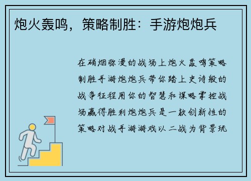 炮火轰鸣，策略制胜：手游炮炮兵