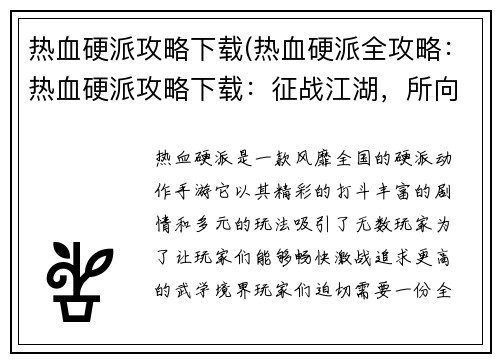 热血硬派攻略下载(热血硬派全攻略：热血硬派攻略下载：征战江湖，所向披靡)