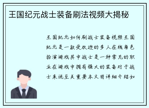 王国纪元战士装备刷法视频大揭秘
