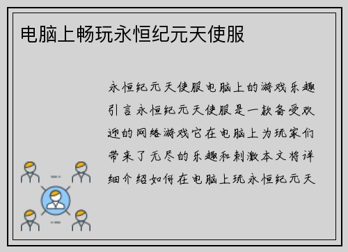电脑上畅玩永恒纪元天使服