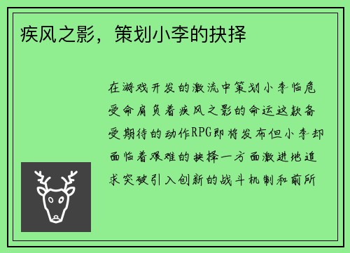 疾风之影，策划小李的抉择