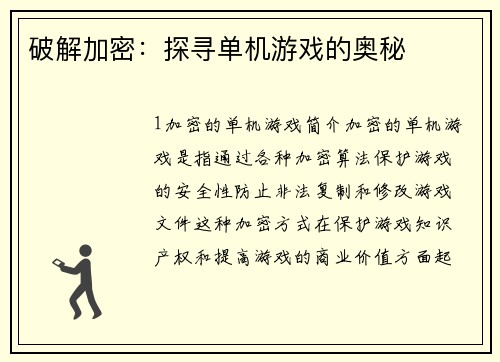 破解加密：探寻单机游戏的奥秘
