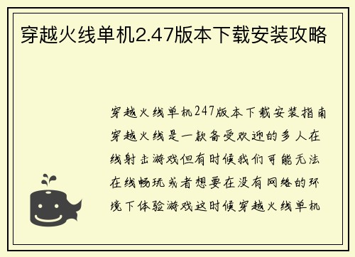 穿越火线单机2.47版本下载安装攻略