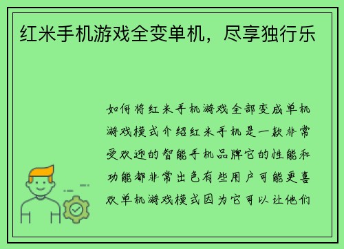 红米手机游戏全变单机，尽享独行乐