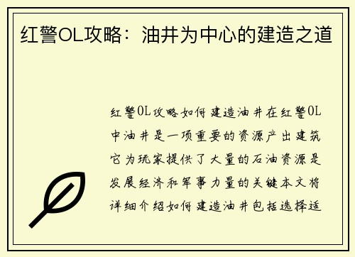 红警OL攻略：油井为中心的建造之道