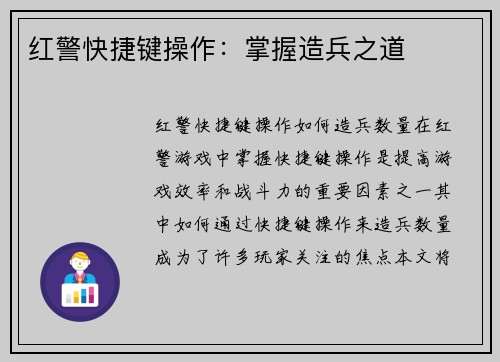 红警快捷键操作：掌握造兵之道