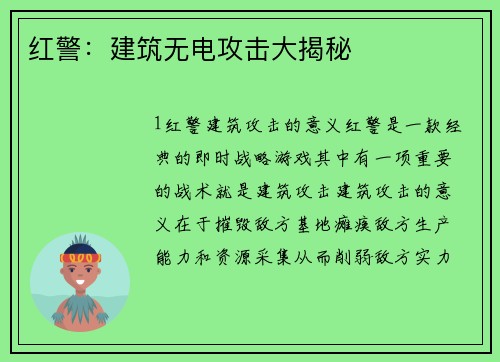 红警：建筑无电攻击大揭秘
