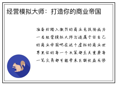 经营模拟大师：打造你的商业帝国