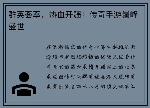 群英荟萃，热血开疆：传奇手游巅峰盛世