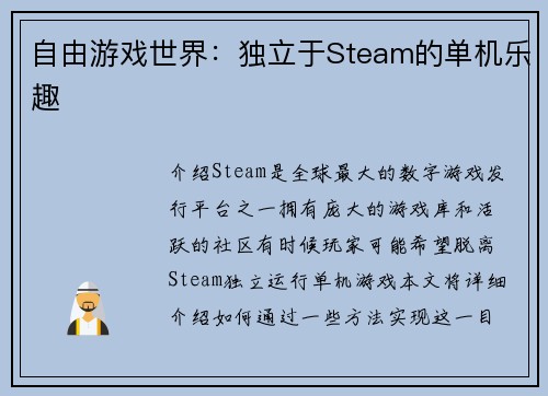自由游戏世界：独立于Steam的单机乐趣
