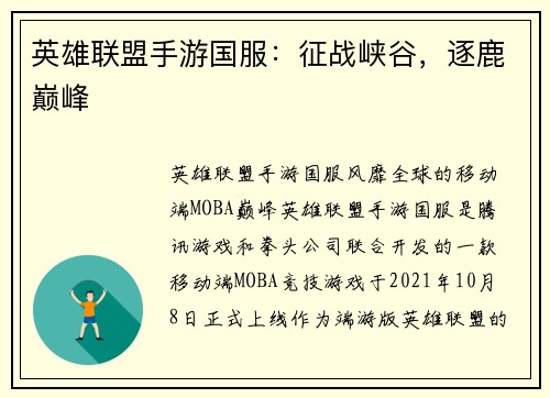 英雄联盟手游国服：征战峡谷，逐鹿巅峰