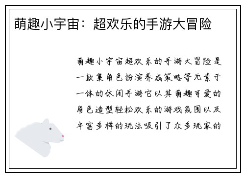 萌趣小宇宙：超欢乐的手游大冒险