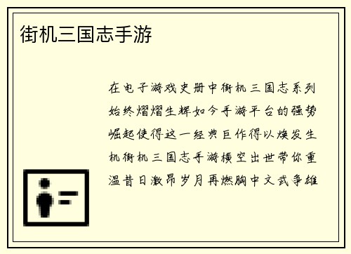 街机三国志手游