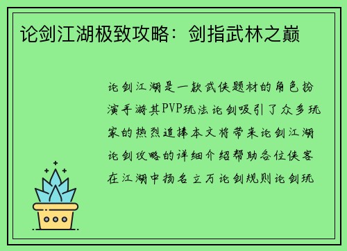 论剑江湖极致攻略：剑指武林之巅