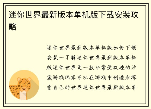 迷你世界最新版本单机版下载安装攻略