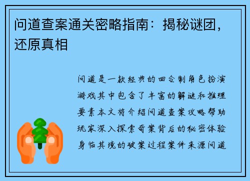 问道查案通关密略指南：揭秘谜团，还原真相