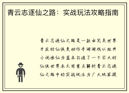 青云志逐仙之路：实战玩法攻略指南