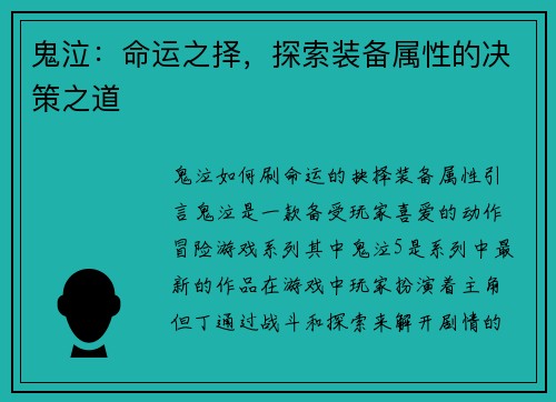 鬼泣：命运之择，探索装备属性的决策之道