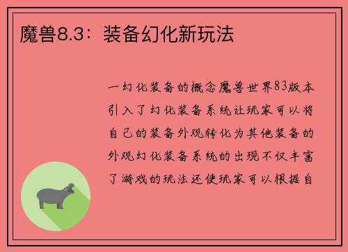 魔兽8.3：装备幻化新玩法