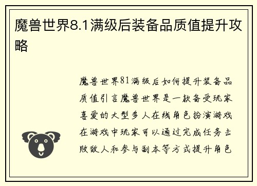 魔兽世界8.1满级后装备品质值提升攻略