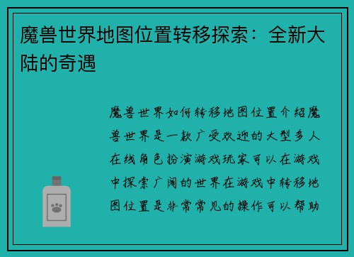 魔兽世界地图位置转移探索：全新大陆的奇遇