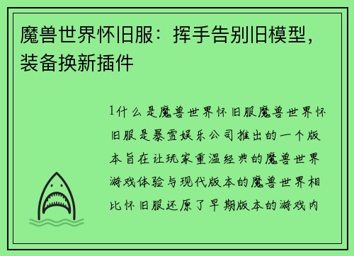 魔兽世界怀旧服：挥手告别旧模型，装备换新插件