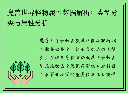 魔兽世界怪物属性数据解析：类型分类与属性分析