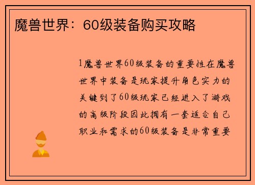 魔兽世界：60级装备购买攻略