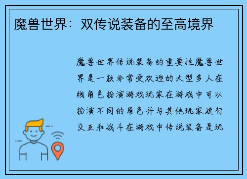 魔兽世界：双传说装备的至高境界