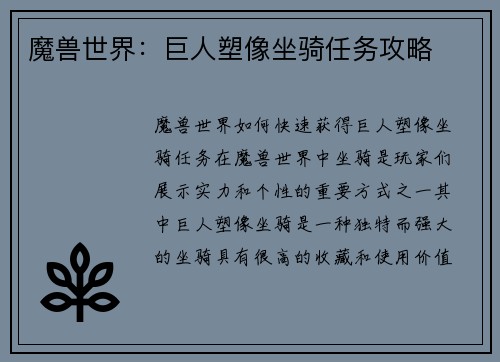 魔兽世界：巨人塑像坐骑任务攻略