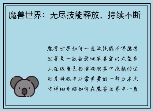 魔兽世界：无尽技能释放，持续不断