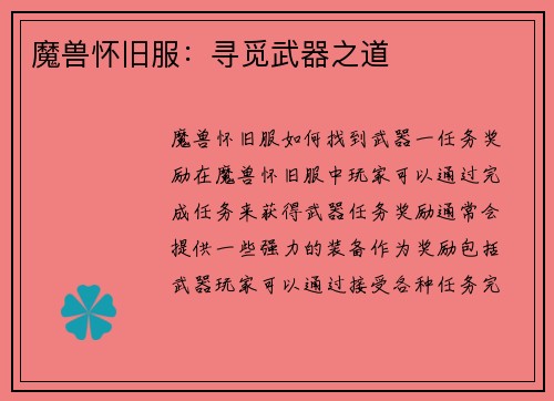 魔兽怀旧服：寻觅武器之道