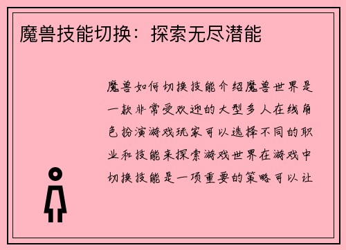 魔兽技能切换：探索无尽潜能