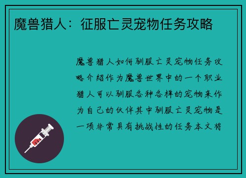 魔兽猎人：征服亡灵宠物任务攻略