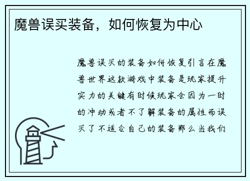魔兽误买装备，如何恢复为中心