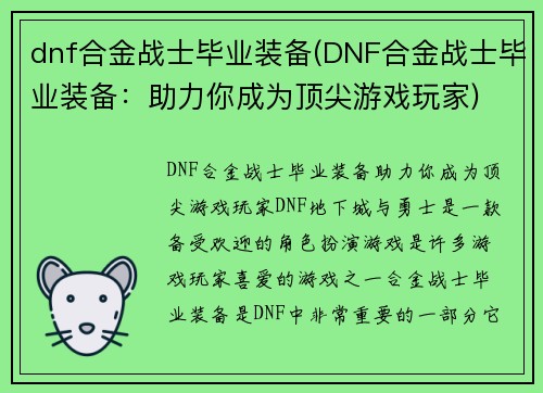 dnf合金战士毕业装备(DNF合金战士毕业装备：助力你成为顶尖游戏玩家)