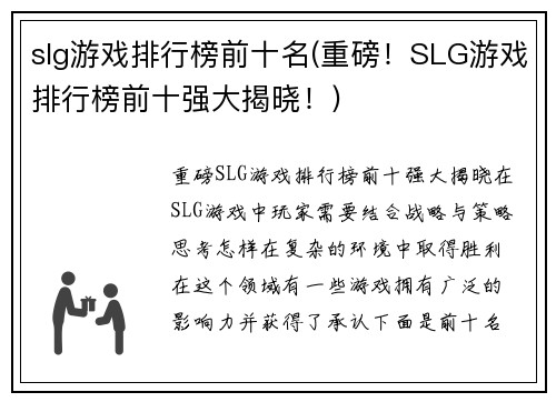 slg游戏排行榜前十名(重磅！SLG游戏排行榜前十强大揭晓！)